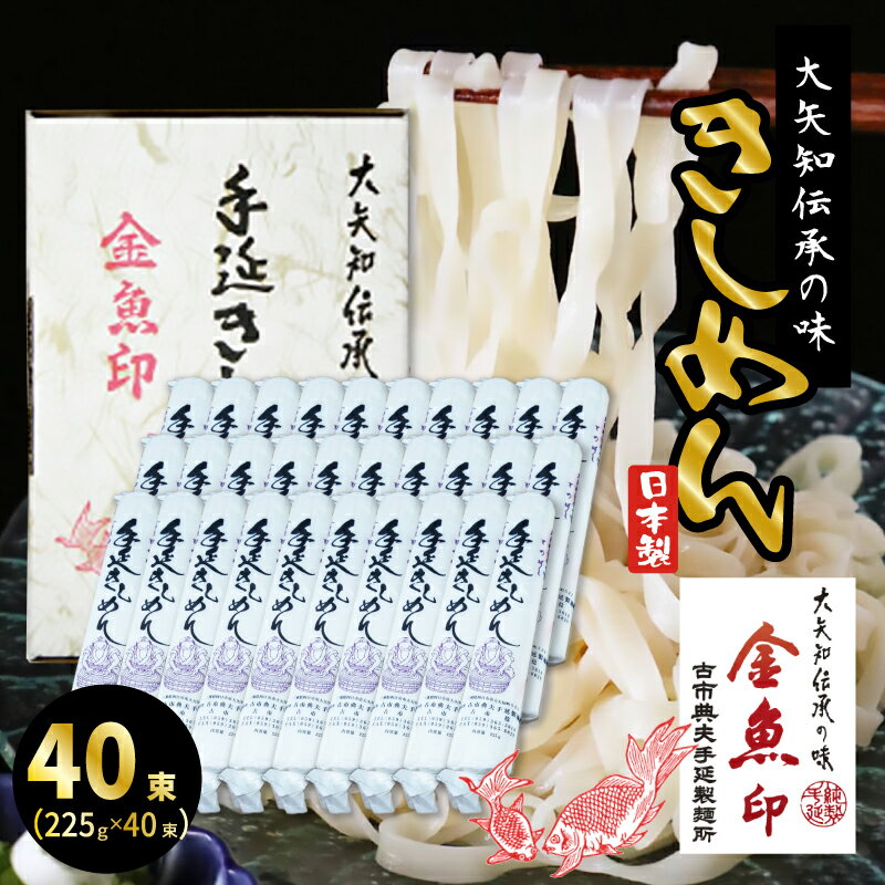 金魚印 おおやち 大矢知 手延めん 送料無料 古市典夫手延製麺所 225g×40 (9kg) 大矢知に伝わる手延べ製法で製造 ! 三重県 四日市 昔ながらの製法 手延べ きしめん 大矢知 お取り寄せ 人気 グルメ ギフト お中元 内祝い 贈り物 メーカー直送