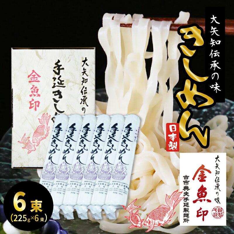 金魚印 三重県 四日市 おおやち 大矢知 手延めん 送料無料 古市典夫手延製麺所 【きしめん 6束】 225g×6 (1,35kg) 大矢知に伝わる手延べ製法で製造 ! 昔ながらの製法 手延べ きしめん お取り寄せ ギフト お中元 内祝い 贈り物 メーカー直送