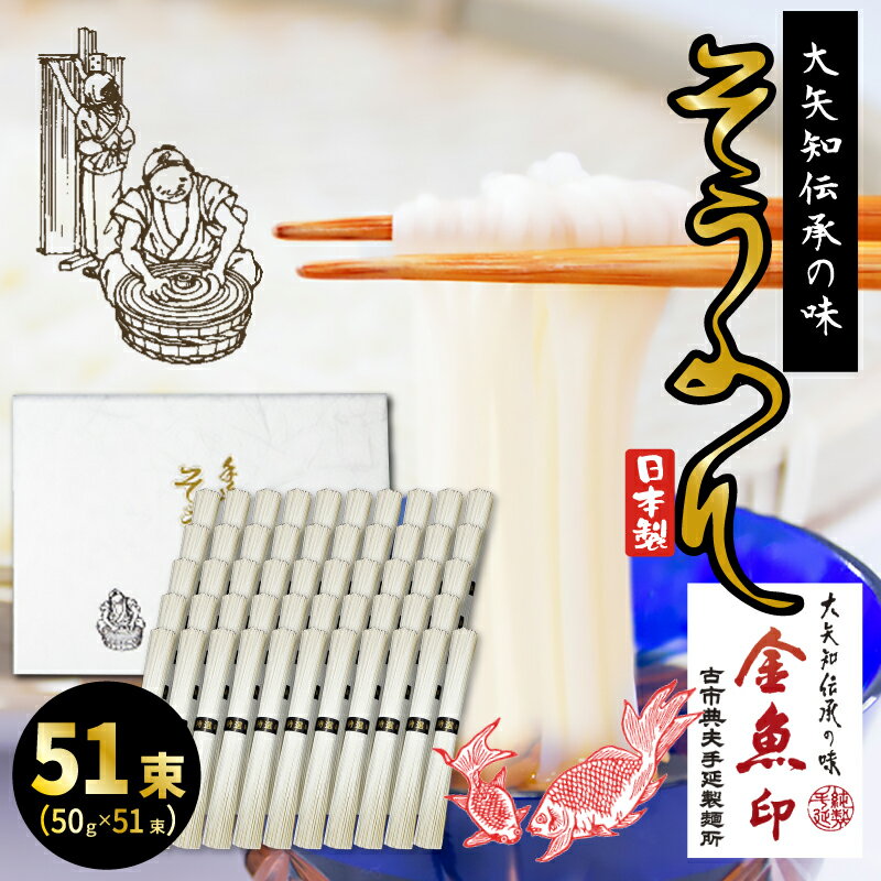 金魚印 おおやちそうめん 大矢知 手延めん 送料無料 古市典夫手延製麺所 50g*51 (2,55kg) 大矢知に伝わる手延べ製法で製造 ! 三重県 四日市 昔ながらの製法 手延べ そおめん そーめん お取り寄せ 人気 グルメ ギフト お中元 内祝い 贈り物 メーカー直送