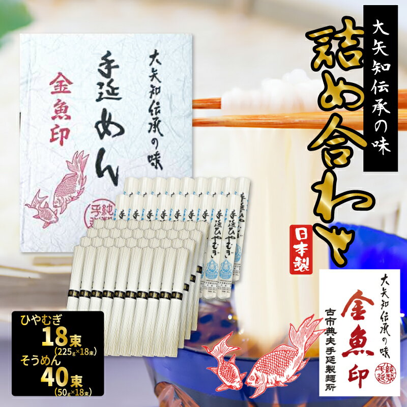 詰め合わせ 金魚印 おおやちそうめん 大矢知 手延めん 送料無料 古市典夫手延製麺所【ひやむぎ18束※225g×18束 / そうめん 40束※50g×40束 】大矢知に伝わる手延べ製法で製造 ! 三重県 四日市 昔ながらの製法 お取り寄せ グルメ ギフト お中元 内祝い 贈り物 メーカー直送