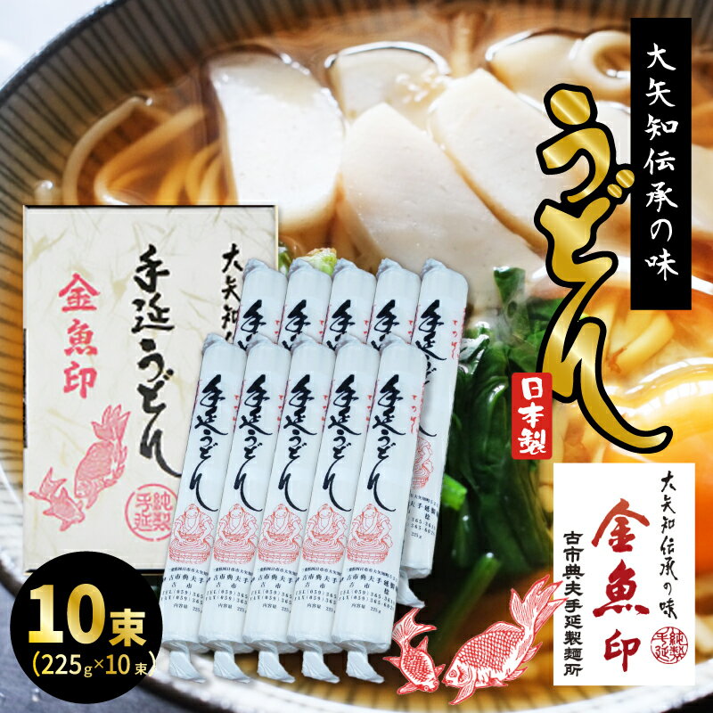 金魚印 三重県 四日市 おおやち 大矢知 手延めん 送料無料 古市典夫手延製麺所 225g×10 (2,25kg) 大矢知に伝わる手延べ製法で製造 絶品 昔ながらの製法 手延べ うどん お取り寄せ グルメ ギフト お中元 内祝い メーカー直送