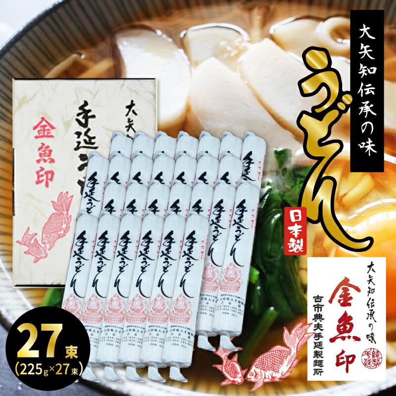 金魚印 おおやち 大矢知 手延めん 送料無料 古市典夫手延製麺所【うどん 27束】 225g×27 (6kg) 大矢知に伝わる手延べ製法で製造 ! 三重県 四日市 昔ながらの製法 手延べ うどん 大矢知 お取り寄せ 人気 グルメ ギフト お中元 内祝い 贈り物 メーカー直送