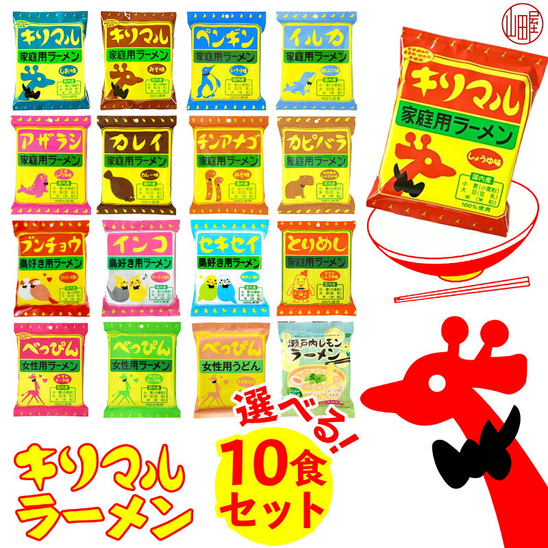 国産主原料（小麦・大豆・米）100％使用にこだわった即席ラーメン キリマルラーメン（ 旧 キリンラーメン） 17種類から選べる10食 インスタントラーメン 愛知県西三河地方では知らない人はいない！？ 即席ラーメン 地元のソウルフード！ 昭和レトロなカワイイパッケージは お歳暮、お中元、内祝い、など 贈り物 ギフト としてもインパクト大♪ (※ギフト包装は、別料金330円となります) ※配送先ごとに商品をまとめて1つにラッピングします。 ラッピングの種類は全配送先共通になります。別々にラッピングしたい場合、 または別々のラッピング種類を指定したい場合は 別々にご注文ください。 ●キリマルラーメン 化学調味料不使用 オリジナルシリーズ ・しょうゆ味 ・しお味 ・みそ味 ●キリマルラーメンの仲間 ・ペンギンラーメン シーフード味 ・イルカラーメン 塩とんこつ味 ・アザラシラーメン ごましょうゆ味 ・カレイラーメン カレー味 ・カピバララーメン ゆず風味しょうゆ味 ・とりめしラーメン チキンしょうゆ味 ・瀬戸内レモンラーメン さわやか鶏だし味 ・チンアナゴラーメン みそ味 ●鳥好き用シリーズ 鳥好きさんへのプレゼントとしてもオススメ ・ブンチョウラーメン スパイシーカレー味 ・インコラーメン クリーミー塩とんこつ味 ・セキセイラーメン 香ばしごましょうゆ味 ●べっぴんシリーズ ノンフライ麺でヘルシー＆美容にうれしいコラーゲン配合！化学調味料・着色料・保存料不使用の女性用ラーメン・おうどん ・べっぴんラーメン トマトスープ味 ・べっぴんラーメン やさいスープ味 ・べっぴんうどん おすまし味 素朴でなつかしい味。 国産小麦に水のかわりに「国産大豆（ 豆乳 ）」で練り込み、さらに国産米（米粉）も入れています。 麺をゆでたときに豆乳が溶け出しまろやかになり、米粉をいれることで「もっちり」とした食感を実現しています。 女性、子供、ご年配の方にも好評です。 麺類 【品名・名称】即席中華めん 【内容量】10食セット 【保存方法】高温多湿・直射日光を避け、常温で保存。 【賞味期限】商品に表示（製造日より8ヶ月） 【製造者】小笠原製粉／愛知県碧南市汐田町3丁目33番地 【召し上がり方】 沸騰したお湯400mLにめんを入れ、2分間茹でます。 めんがほぐれたらスープを加えて混ぜ合わせ、器に移して出来上がりです。＼みんなのドリンクをまとめ買い／