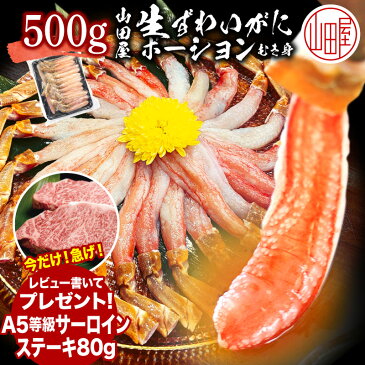 【A5ブランド牛プレゼント対象】 ズワイガニ 足 ポーション 生冷 500g 1パック かに むき身 カニ 蟹 ずわいがに ずわい蟹 カニしゃぶ かに 刺身 ギフト プレゼント 御歳暮 内祝い に最適