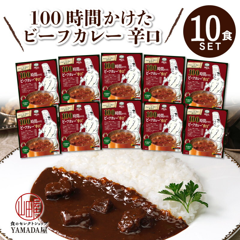 MCC食品 レトルトカレー 【 100時間かけたビーフカレー 辛口 】 10食セット 辛口 本格的 化学調味料不使用 レトルト食品 惣菜 常温 人気 美味しい 国産 お中元 お歳暮 内祝い ギフト 災害 非常食 送料無料 ※北海道配送不可