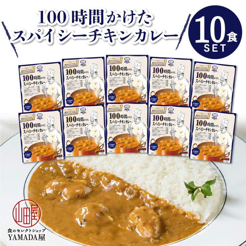 MCC食品 レトルトカレー 【 100時間かけたスパイシーチキンカレー 】 10食セット 辛口 本格的 化学調味料不使用 レトルト食品 惣菜 常温 人気 美味しい 国産 お中元 お歳暮 内祝い ギフト 災害 非常食 送料無料