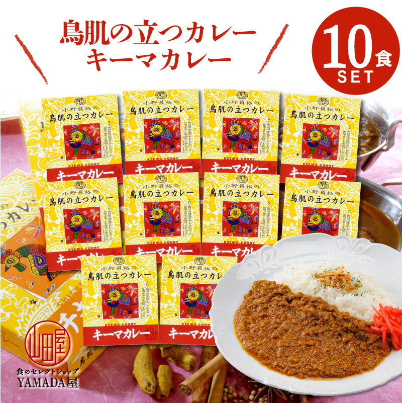 MCC食品 レトルトカレー 【 小野員裕の鳥肌の立つカレー キーマカレー 】 10食セット 鶏肉 本格的 こだわり レトルト食品 惣菜 常温 人気 美味しい 国産 お中元 お歳暮 内祝い ギフト 災害 非常食 送料無料