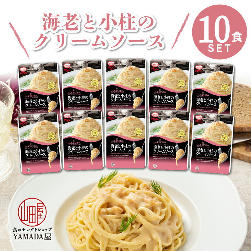 MCC食品 パスタソース 【 海老と小柱のクリームソース 】 10食セット パスタ 魚介 本格的 こだわり レトルト食品 惣菜 常温 人気 美味しい 国産 お中元 お歳暮 内祝い ギフト 災害 非常食