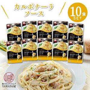 MCC食品 パスタソース 【 カルボナーラソース 】 10食セット パスタ チーズ 本格的 こだわり レトルト食品 惣菜 常温 人気 美味しい 国産 お中元 お歳暮 内祝い ギフト 災害 非常食