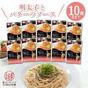 MCC食品 パスタソース 【 明太子とバターのソース 】 10食セット パスタ 博多明太子 本格的 こだわり レトルト食品 惣菜 常温 人気 美味しい 国産 お中元 お歳暮 内祝い ギフト 災害 非常食