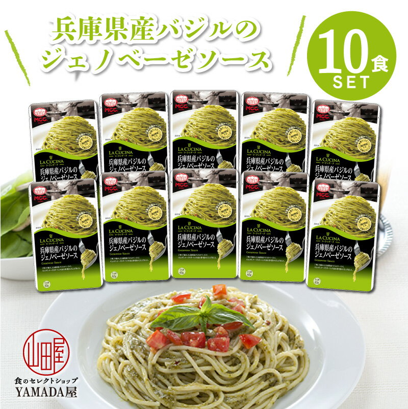 MCC食品 パスタソース 【 兵庫県産バジルのジェノベーゼソース 】 10食セット パスタ 本格的 こだわり レトルト食品 惣菜 常温 人気 美味しい 国産 お中元 お歳暮 内祝い ギフト 災害 非常食