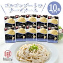 MCC食品 パスタソース 【 ゴルゴンゾーラ のチーズソース 】 10食セット パスタ チーズ 本格的 こだわり レトルト食品 惣菜 常温 人気 美味しい 国産 お中元 お歳暮 内祝い ギフト 災害 非常食