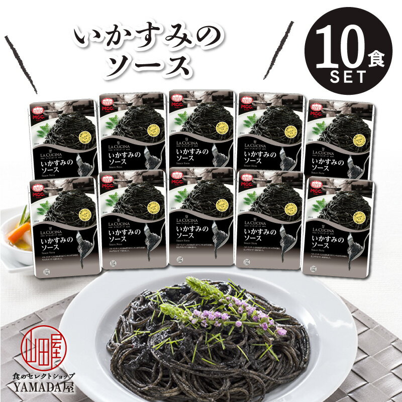 MCC食品 パスタソース 【 いかすみ のソース 】 10食セット パスタ 本格的 こだわり レトルト食品 惣菜 常温 人気 美味しい 国産 お中元 お歳暮 内祝い ギフト 災害 非常食 イカ墨