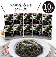  MCC食品 パスタソース 【 いかすみ のソース 】 10食セット パスタ 本格的 こだわり レトルト食品 惣菜 常温 人気 美味しい 国産 お中元 お歳暮 内祝い ギフト 災害 非常食 イカ墨