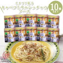 MCC食品 パスタソース 【 キャベツとサルシッチャのソース 】 パスタ 10食セット 本格的 レトルト食品 惣菜 常温 人気 美味しい 国産 お中元 お歳暮 内祝い ギフト 災害 非常食 送料無料