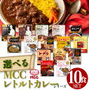 ★レビュー記入で300円QUOカードプレゼント★ レトルトカレー 選べる10食セット 詰め合わせ MCC食品 カレーレトルト 送料無料 化学調味料不使用 ※北海道配送不可