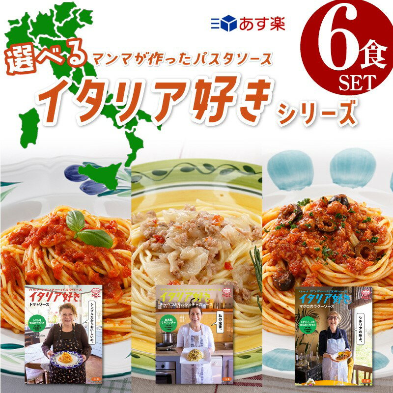 【選べる6食セット】 パスタソース レトルト 詰め合わせ イタリア 好き 化学調味料不使用 MCC食品 パスタ セット 豪華 珍しい 人気 国産 プレゼント お中元 お歳暮 内祝い ギフト 災害 非常食