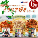 【選べる6食セット】 パスタソース 