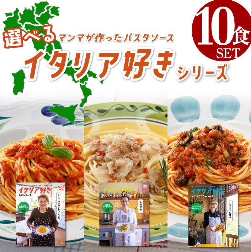 ★レビュー記入で300円QUOカードプレゼント★ 【選べる10食セット】 パスタソース レトルト 詰め合わせ イタリア 好き 化学調味料不使用 MCC食品 パスタ 送料無料 レトルト 豪華 本格的 人気 国産 プレゼント お中元 お歳暮 内祝い ギフト 災害 非常食 yamadaya1338