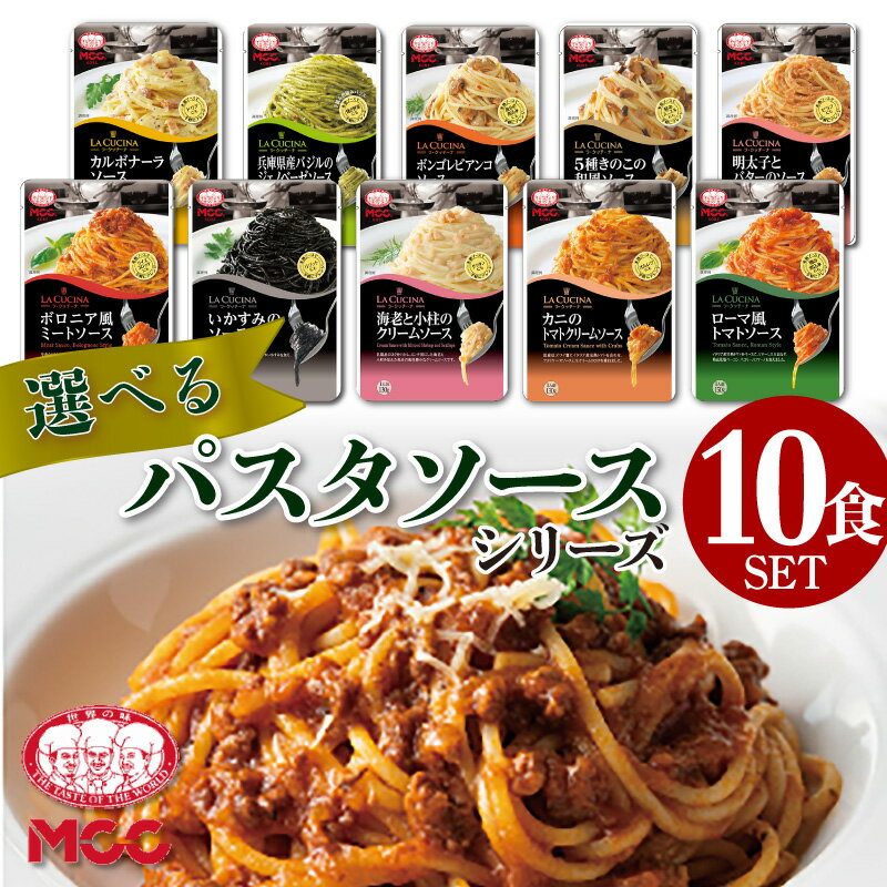 【選べる10食セット】 パスタソース セット 詰め合わせ MCC食品 パスタ レトルト MCC食品 豪華 珍しい 人気 国産 プレゼント お中元 お歳暮 内祝い ギフト 災害 非常食