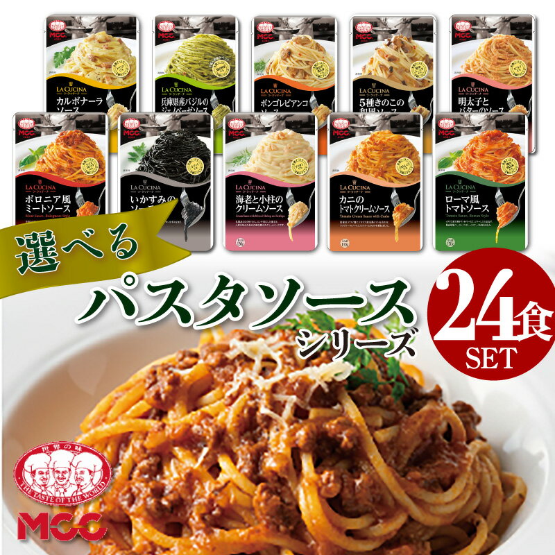 【選べる24食セット】 パスタソース セット 詰め合わせ 送料無料 MCC食品 パスタ レトルト MCC食品 豪華 珍しい 人気 国産 プレゼント お中元 お歳暮 内祝い ギフト 災害 非常食