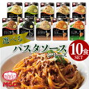 【選べる10食セット】 パスタソース