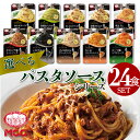 【選べる24食セット】 パスタソース セット 詰め合わ