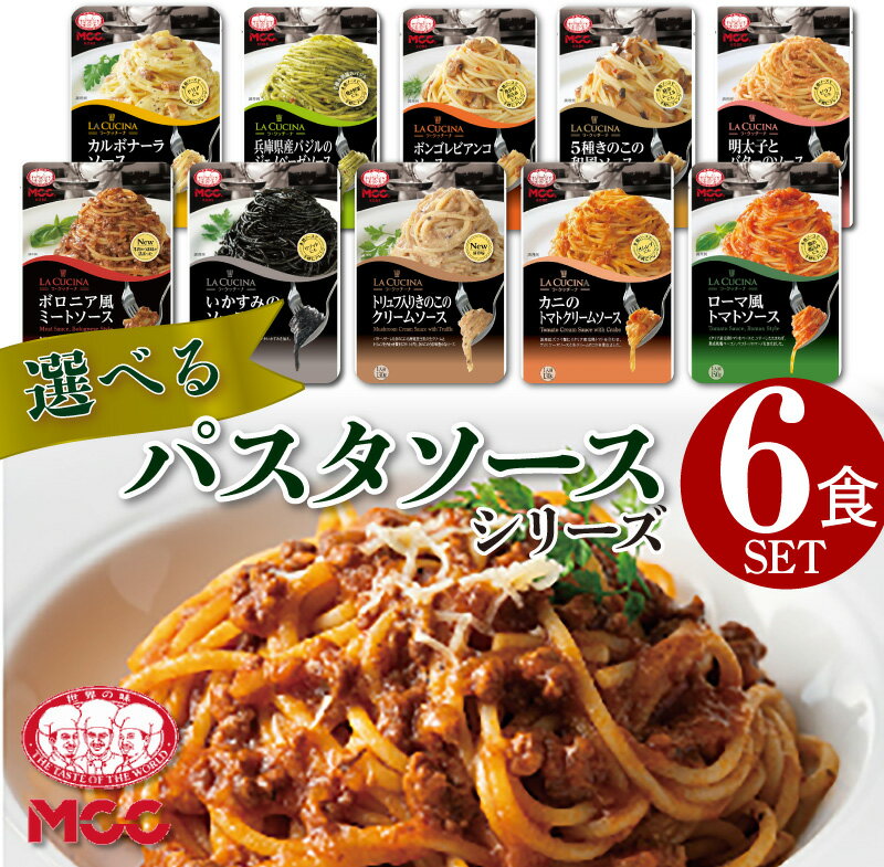 【選べる6食セット】 パスタソース 