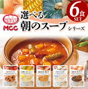 【選べる6食セット】 朝のスープ食堂 詰め合わせ MCC食品 スープ セット レトルト MCC食品 豪華 珍しい 人気 国産 プレゼント お中元 お歳暮 内祝い ギフト 災害 非常食