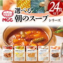 【選べる24食セット】 朝のスープ セット 詰め合わせ MCC食品 スープ セット レトルト MCC食品 豪華 珍しい 人気 国産 プレゼント お中元 お歳暮 内祝い ギフト 災害 非常食 ※北海道配送不可