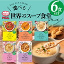 【選べる6食セット】 世界のスープ食堂 レトルト 詰め合わせ MCC食品 スープ セット MCC 珍しい 食物繊維 化学調味料不使用 クラムチャウダー 酸辣湯 ビスク ミネストローネ スーパー大麦 選べる 人気 国産 プレゼント お中元 お歳暮 内祝い ギフト 災害 非常食