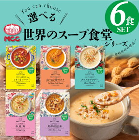 【選べる6食セット】 世界のスープ食堂 レトルト 詰め合わせ MCC食品 スープ セット MCC 珍しい 食物繊維 化学調味料不使用 クラムチャウダー 酸辣湯 ビスク ミネストローネ スーパー大麦 選べる 人気 国産 プレゼント お中元 お歳暮 内祝い ギフト 災害 非常食