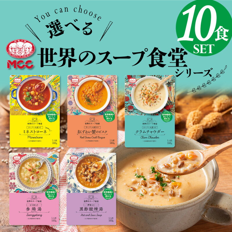 世界のスープ食堂 【レビューでQUO300円プレゼント】【選べる10食セット】 世界のスープ食堂 レトルト 詰め合わせ 化学調味料不使用 MCC食品 スープ セット MCC 珍しい スーパー大麦 人気 国産 プレゼント お中元 お歳暮 内祝い ギフト 災害 非常食 希少 珍しい