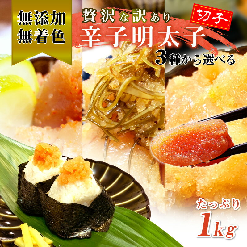 訳あり 無添加 無着色 辛子明太子 切子 1kg 送料無料 山田屋自慢の味！ 国内加工 柚子 昆布 家庭用 博多 メイコウフーズ 無着色辛子明太子 めんたいこ お取り寄せ 人気 グルメ ギフト お中元 内祝い 贈り物