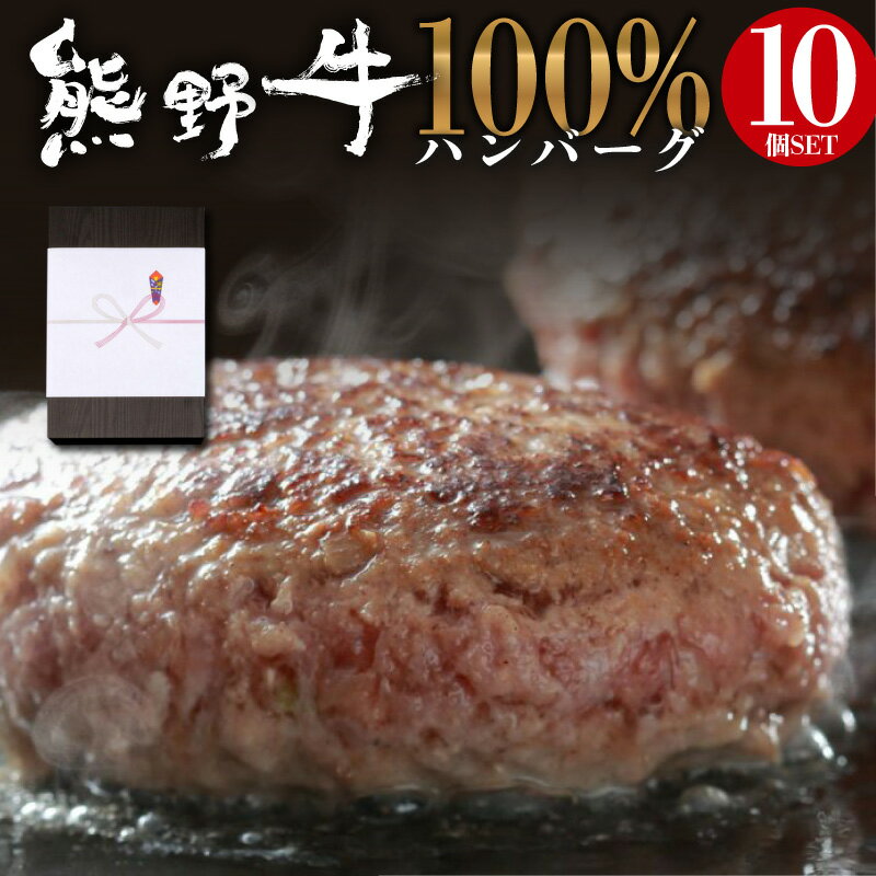 熊野牛 100% ハンバーグ