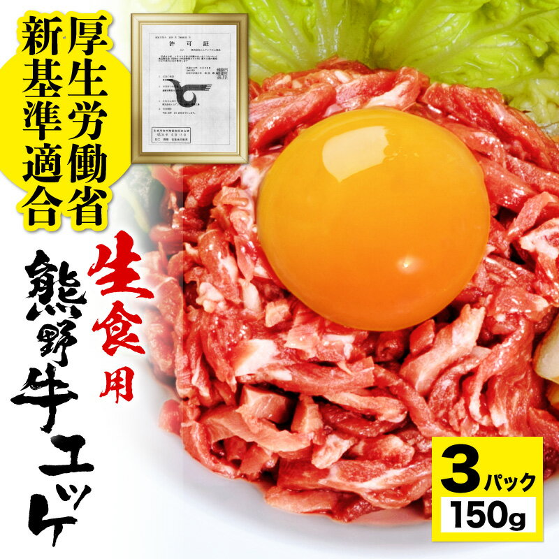 牛肉 ユッケ 3パック セット 150g タレ付き 生食ユッケがご家庭で食べられます 熊野牛 和牛 ゆっけ 安心 安全 厚労省の新基準 生食用 牛肉 加工 調理 基準に適合 お歳暮 ギフト に最適 高級 和…