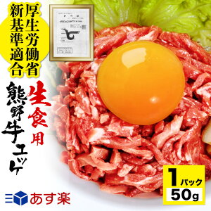 熊野牛 ユッケ お試し 50g　タレ付き 生食ユッケがご家庭で食べられます！ 安心 安全 厚労省の新基準 生食用 牛肉 加工 調理 基準に適合 工場で生産　ギフト にも最適 高級 和歌山 特産 和牛 ゆっけ 冷凍食品