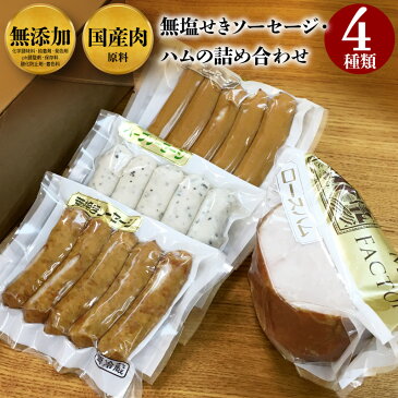 【カレープレゼント対象品】お歳暮 ギフト 無塩せき ハム ソーセージ 詰め合わせ 4種 セット 国産肉 使用 化学調味料 結着剤 発色剤 保存料 無添加 ロースハム ハーブソーセージ 粗挽きソーセージ ウインナー 詰め合せ 御歳暮 内祝 御祝い 御礼 贈り物
