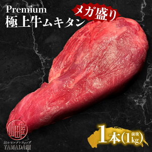 極上 牛タン ブロック 1kg 1本 そのまま 牛 牛たん 山田バーグシリーズ 山田そのまんま舌ブロック 極上タン お歳暮 ギフト にも最適 高級 冷凍