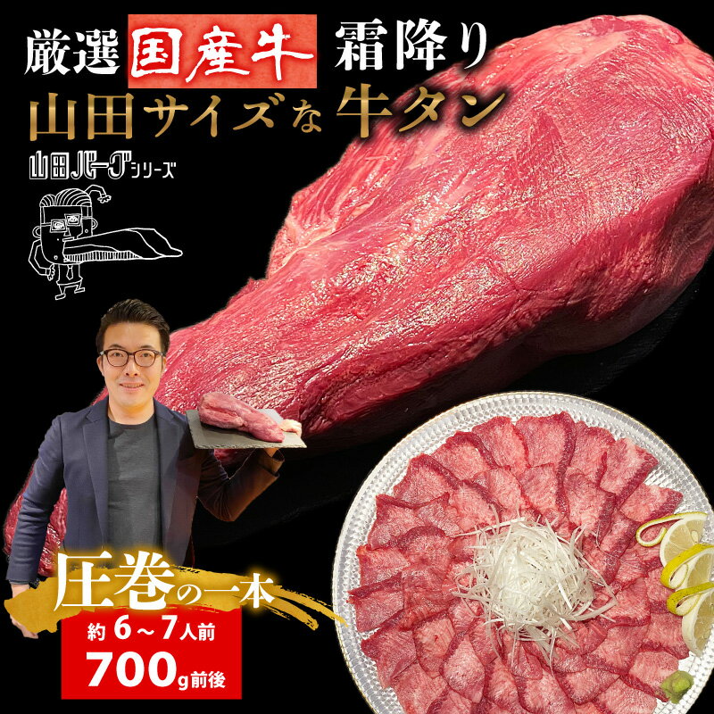 ＼ 山田バーグシリーズ ／ 山田サイズな牛タン 国産 700g 国産牛だからこそ臭みのない柔らかな肉質。 お好みの厚さにカットして楽しめる圧倒的デカさ。 5種類の味わい ●花咲タン…一本ならでは味わえる希少性の高い部位。別格な霜降りと柔らかさで、厚く切って焼いて食べるのがオススメ。 ●タン元…脂もたっぷりと乗ってジューシーな味わい。焼肉屋さんで上牛タンとして一般的に提供される部位。 ●タン中…脂と赤身が混ざり合い、ほどよい食感。硬すぎず柔らかすぎず標準的な肉質で幅広い料理に使える。焼肉屋さんで牛タンとして一般的に提供される部位。 ●タン先…赤身が多く、タンシチューなどの煮込み料理が最適。脂身が苦手な方や、食感が強い牛タンが食べたいという方は焼いて食べるのもオススメ。 ●タン下…牛タンの中で最も硬いとされ、一般的に挽肉にして使用されることが多い部分ですが、国産牛ならでは、この部位にもしっかり脂が乗っていて、焼いて食べても、赤身と程よく混ざり合った弾力のある食感が病みつきに。他では味わえない部位。 【名称】牛タン（国産） 【内容量】 700g 【賞味期限】90日（加工日を含む） 【保存方法】冷凍　−18℃以下 【製造者】株式会社ミートファクトリー/和歌山県和歌山市和佐関戸25-2