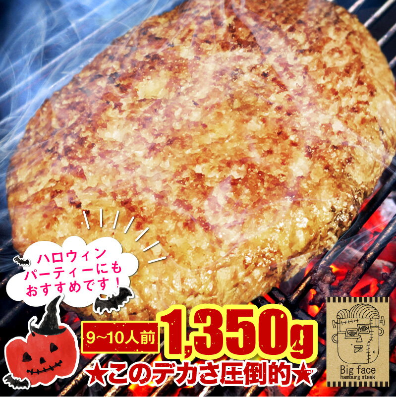 大人気「 超ビッグサイズ ハンバーグ 」 みんな大好き♪懐かしの味♪ 山田バーグ 1,350g 1枚セット その大きさなんと直径約 30cm＆衝撃の1kg超え！！ 通常サイズの約9倍の超豪快サイズ！ 山田バーグの製造工場で製造されている通常サイズのハンバーグは150gですが、 なんとその9倍の1,350g！！枠に収まらない！まさに規格外のBIGサイズです！！ 味は、昔懐かしいみんな大好きな味に仕上がっています。 チーズやカレー、ポン酢をかけて和風にアレンジするのもオススメです！！ 加熱殺菌済みなので、解凍後に炙るだけで炭火焼ハンバーグに早変わり！ ただし焦げやすいのでご注意を！湯煎などで中まで温めてから焼くことがオススメです。 また、サイズが大きいためホットプレートや、BBQ用の鉄板で加熱するのもお勧めです。 ●「安全」「安心」への追求 食品安全マネジメントシステムISO22000/HACCP 導入工場で製造 最新鋭の設備環境で徹底した衛生・品質管理を実施し皆様に安心安全な食品をご提供いたします。 ●BBQ・パーティーの主役になれ！ バーベキューやパーティー、インスタ映えも間違いないパンチの効いたデカさ！ 子供からお年寄りまで笑顔になる、見た目と味です。 当商品から広がる感動は、ハンバーグの新しい価値をつくる挑戦です。 ●山田バーグとは．．． このハンバーグを企画したのは、本サイト運営会社の社長の地元、三重四日市市で顔の大きさで有名で、さらに目立ちたがり屋の山田社長が自ら企画・発案・試食を重ね開発した自信満々の超巨大ハンバーグです。 ※山田バーグの大きさは山田社長の顔の大きさとほぼ同じ大きさとなります。 冷凍加熱食肉製品（加熱後包装） 【名称】冷凍ハンバーグステーキ（牛肉、豚肉） 【原材料】牛肉（オーストラリア産、アメリカ産、国産）、豚肉（国産）、玉ねぎ、つなぎ（パン粉、片栗粉、水あめ、えんどう豆たん白）、砂糖、食塩、香辛料／酵母エキス、調味料（アミノ酸）、pH調整剤、（一部に牛肉・豚肉・小麦を含む。） 【賞味期限】180日（製造日を含む） 【内容】1,350g 【保存方法】冷凍　−18℃以下 凍結前加熱の有無　加熱してあります。 加熱調理の必要性　解凍後、加熱してお召し上がりください。 【製造者】株式会社 Meat Factory／和歌山県和歌山市和佐関戸25番地ー2 【販売元】株式会社 ザラボ／三重県四日市市安島1-2-5パークサイドビル4F 【お召し上がり方】 電子レンジで： 解凍後、必ず袋から取り出し、耐熱容器に移し、ラップをして500Wの場合約25分、700Wの場合約20分加熱してください。 湯煎で： 凍った袋のまま沸騰したお湯に入れ、約30分加熱してください。 栄養成分表示（100g当たり） 熱量219Kcal たんぱく質13.1g 脂質15.7g 炭水化物6.2g 食塩相当量1.17g＼「デカ盛りハンター」で紹介されました！／ ＼みんなのドリンクをまとめ買い／