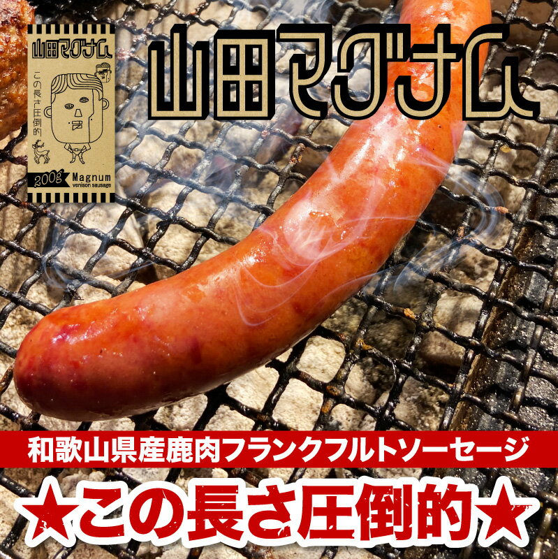 絶品 ！！ 極旨 山田マグナム 2本セット (200g×2本) フランクフルト ソーセージ 鹿肉 ジビエ ビッグ 大きい サイズ 安心・安全 ISO導入工場生産 BBQ バーベキュー グルメ ギフト で 大人気 冷凍食品 お取り寄せグルメ