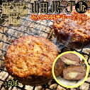 日本製 ハンバーグ 山田バーグ ジュニア 150g お試し チーズ 入り 安心・安全 ISO導入工場生産 BBQ バーベキュー グルメ ギフト で 大人気 冷凍食品 お取り寄せグルメ