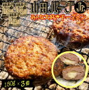 バーベキュー 肉 ハンバーグ 山田バーグ ジュニア 3個セット (150g×3個) お取り寄せ