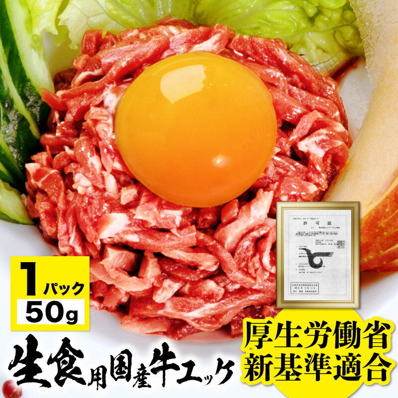 国産 牛肉 ユッケ 50g タレ付き 生食ユッケがご家庭で食べられます！ 安心 安全 厚労省の新基準 生食用..