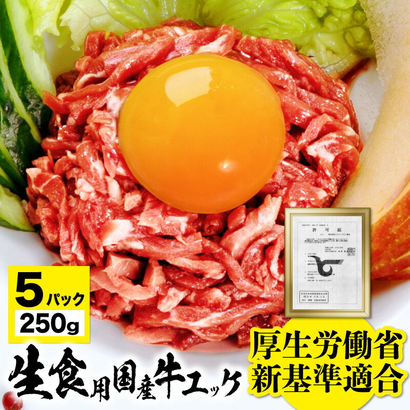 牛肉 ユッケ 国産牛 5人前 50g × 5パ