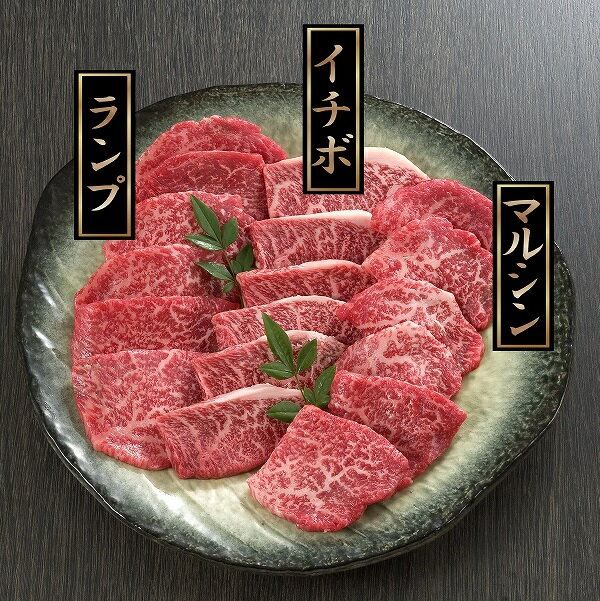 松阪牛 焼肉 希少部位 計360g イチボ ランプ マルシン 各120g 送料無料 ギフト お取り寄せ グルメ 贈り物