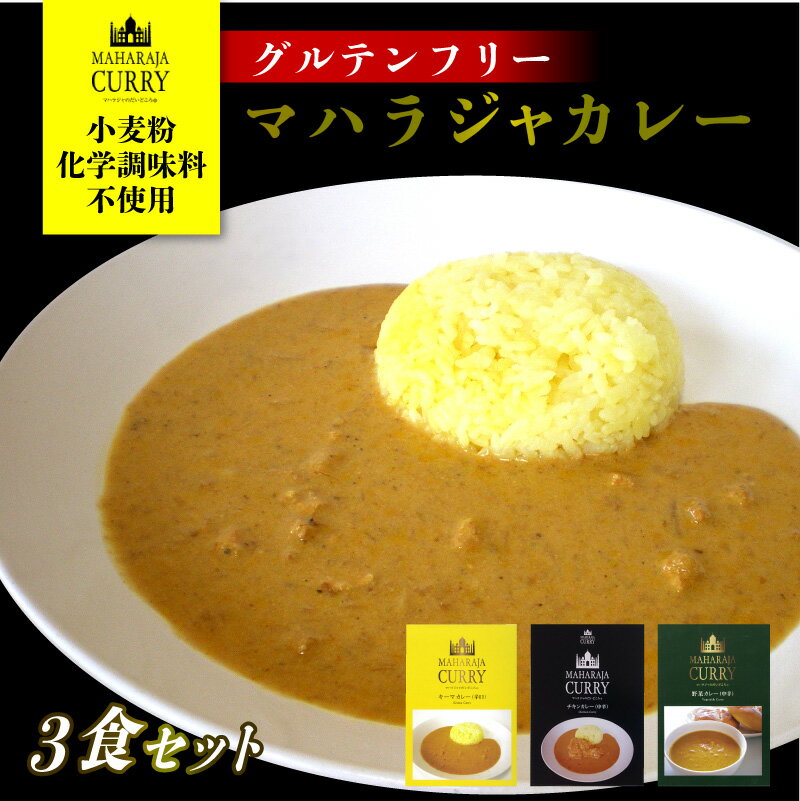 マハラジャのだいどころ シリーズ カレー 3種セット チキンカレー、キーマカレー、野菜カレー ■小麦粉不使用、化学調味料不使用 マハラジャカレー チキン（中辛） 【名称】カレー 【原材料】玉ねぎ（国産）、鶏手羽元、カシューナッツ、トマトピューレ、香辛料、食塩、なたね油、にんにく 【殺菌方法】気密性容器に密封し加圧加熱殺菌 【内容量】200g（国産手羽元1本入り） 【賞味期限】製造日より2年 【保存方法】直射日光、高温多湿を避け、保管して下さい。 【製造者】株式会社 味香美/静岡県浜松市南区大柳町435-3 マハラジャカレー キーマ（辛口） 【名称】カレー 【原材料】玉ねぎ（国産）、鶏肉（国産）、カシューナッツ、トマト、香辛料、食塩、植物油脂、にんにく（一部に大豆を含） 【殺菌方法】気密性容器に密封し加圧加熱殺菌 【内容量】200g 【賞味期限】製造日より2年 【保存方法】直射日光、高温多湿を避け、保管して下さい。 【製造者】株式会社 アサヒフーズ/大阪府豊中市千成町3丁目1-10 マハラジャカレー 野菜（中辛） 【名称】カレー 【原材料】玉ねぎ（国産）、じゃがいも、大豆（遺伝子組み換えでない）、カシューナッツ、トマトピューレ、香辛料、食塩、植物油脂、にんにく 【殺菌方法】気密性容器に密封し加圧加熱殺菌 【内容量】200g（国産手羽元1本入り） 【賞味期限】製造日より2年 【保存方法】直射日光、高温多湿を避け、保管して下さい。 【製造者】株式会社 アサヒフーズ/大阪府豊中市千成町3丁目1-10