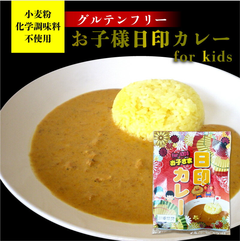 三重県発！ お子様日印カレー ●商品名：日印お子様カレー ●規格：200g ●JANード：4562152120280 ●賞味期限：製造日より2年 ●保存：常温 ●特徴：小麦粉・化学調味料動物性由来原料不使用。国産玉ねぎ使用。辛みのない本格スパイスカレー。ビーガン対応。 揚げ物をトッピンしたカレーライス、そのまま茹でうどんにかけたり、煮込みカレーうどんもできます。 ●アレルゲン：カシューナッツ ↓まとめ買いはこちらから↓ ＼日印お子様カレー5食セットはコチラ／ ＼日印お子様カレー10食セットはコチラ／