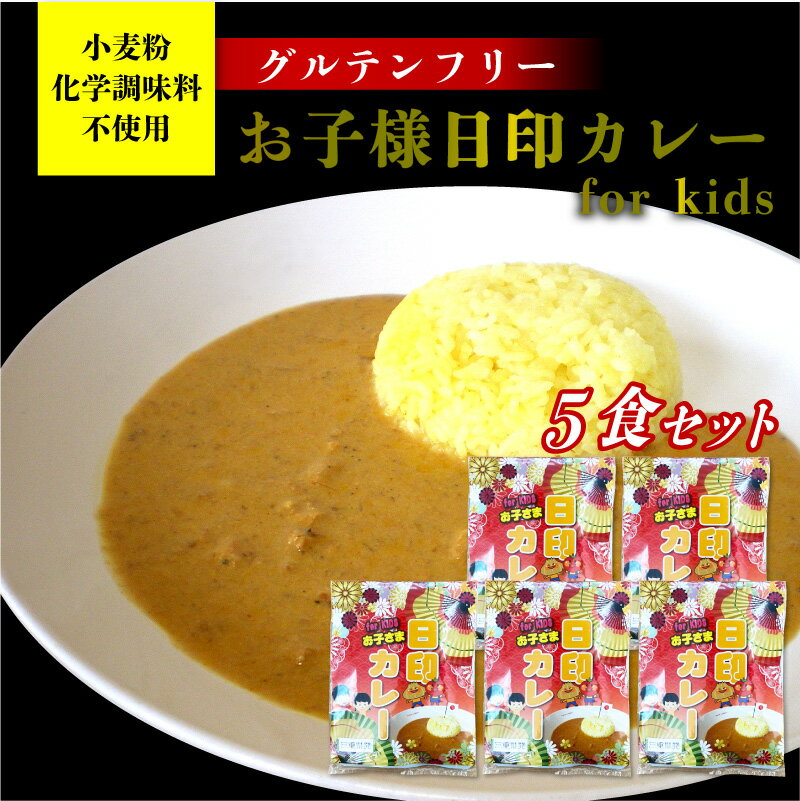 三重県発！ お子様日印カレー5食セット ●商品名：日印お子様カレー ●規格：200g ●JANード：4562152120280 ●賞味期限：製造日より2年 ●保存：常温 ●特徴：小麦粉・化学調味料動物性由来原料不使用。国産玉ねぎ使用。辛みのない本格スパイスカレー。ビーガン対応。 揚げ物をトッピンしたカレーライス、そのまま茹でうどんにかけたり、煮込みカレーうどんもできます。 ●アレルゲン：カシューナッツ ↓まとめ買いはこちらから↓ ＼日印お子様カレー単品はコチラ／ ＼日印お子様カレー10食セットはコチラ／